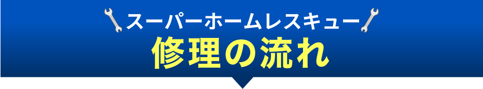 雨漏り工事