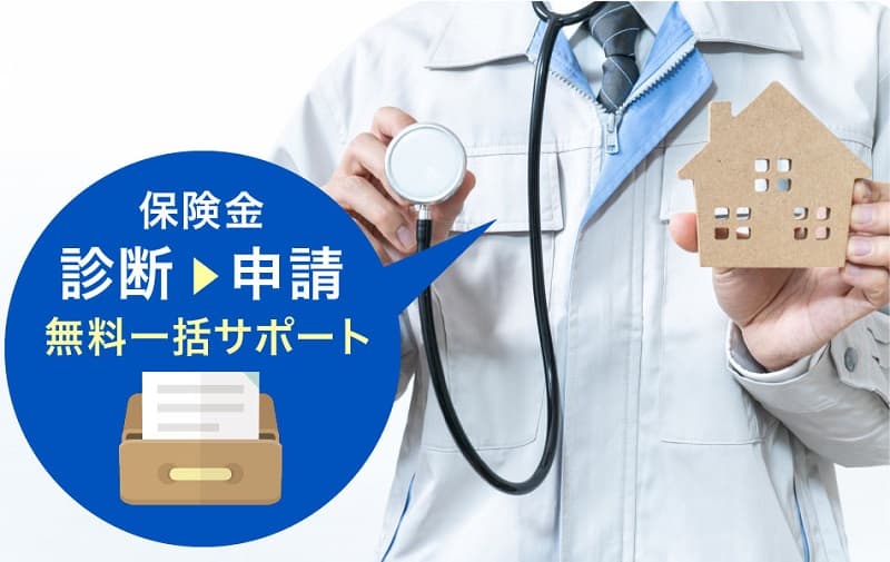 火災保険サポート